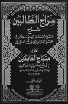 Syekh Jampes - Siraj al-Thalibin